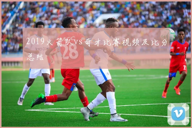 2019火箭队vs奇才比赛视频及比分总结