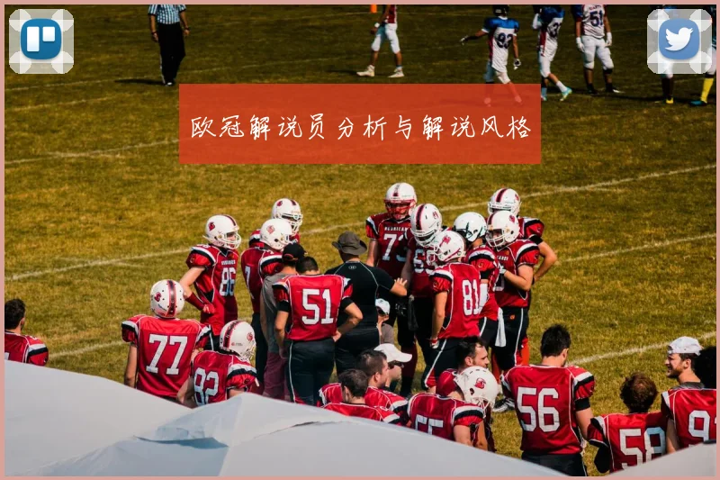 欧冠解说员分析与解说风格