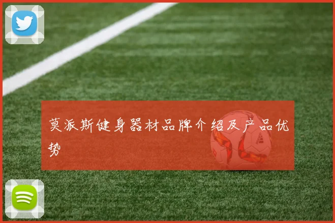 莫派斯健身器材品牌介绍及产品优势