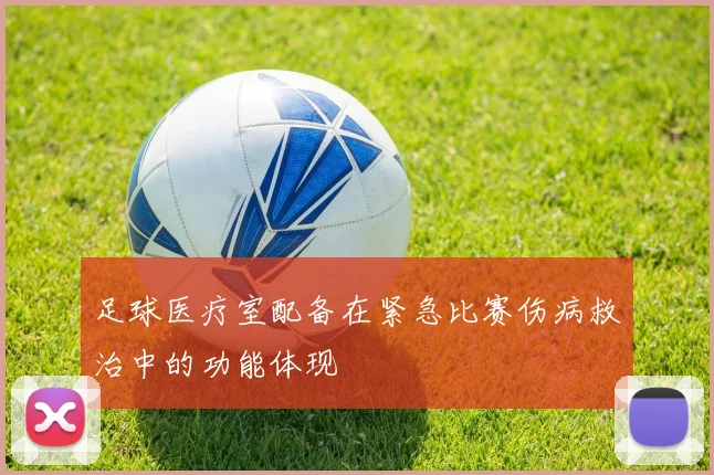 足球医疗室配备在紧急比赛伤病救治中的功能体现