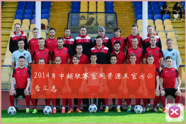 2014年中超联赛官网资源及官方公告汇总