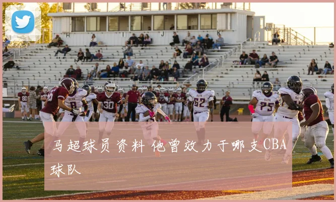 马超球员资料 他曾效力于哪支CBA球队