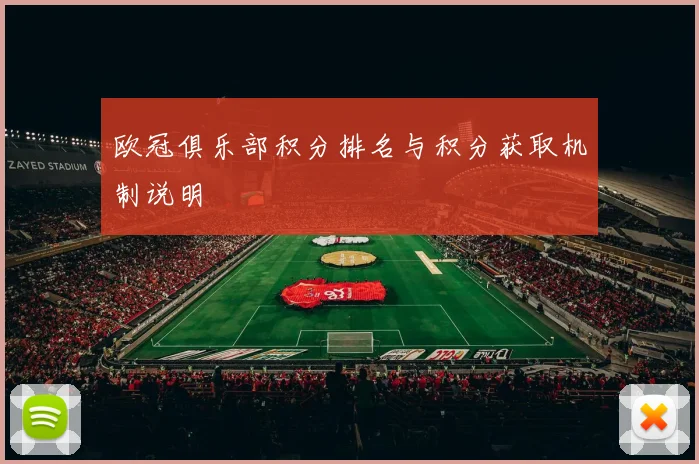 欧冠俱乐部积分排名与积分获取机制说明