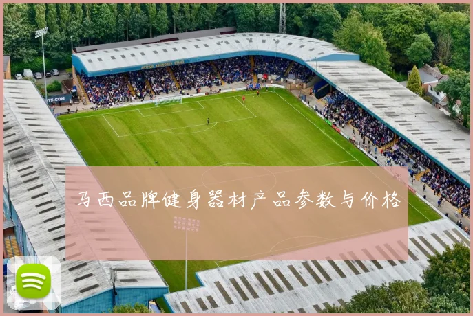 马西品牌健身器材产品参数与价格