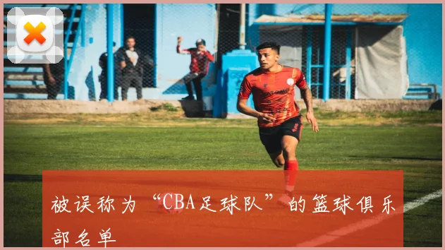 被误称为“CBA足球队”的篮球俱乐部名单